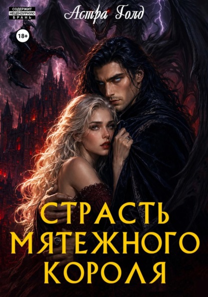 Скачать книгу Страсть мятежного короля