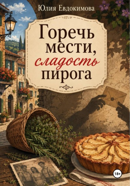 Скачать книгу Горечь мести, сладость пирога