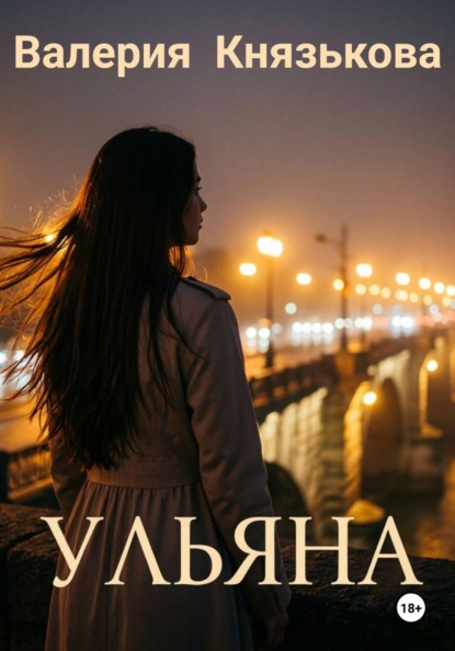 Скачать книгу Ульяна
