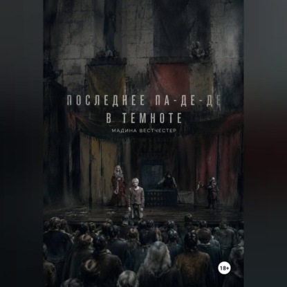 Скачать книгу Последнее па-де-де в темноте