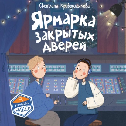 Ярмарка закрытых дверей