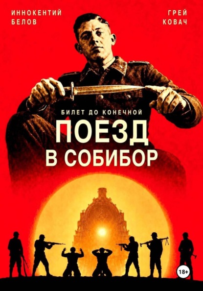 Скачать книгу Билет до конечной. Поезд в Собибор