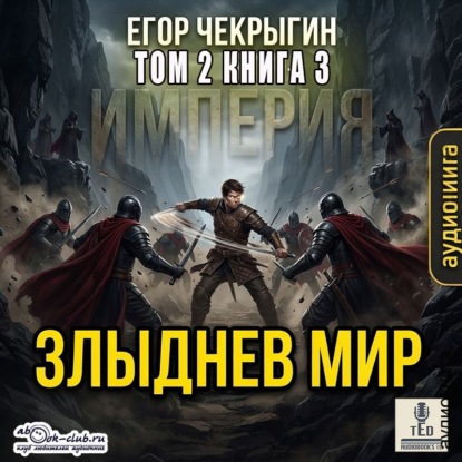 Скачать книгу Злыднев мир. Том 2. Книга 3