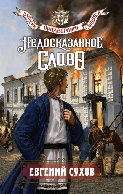 Недосказанное слово