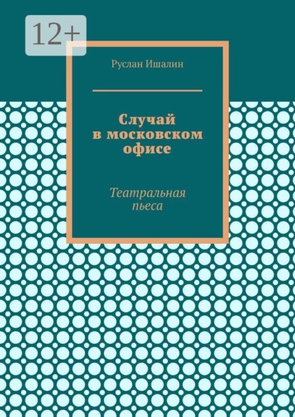 Скачать книгу Случай в московском офисе. Театральная пьеса