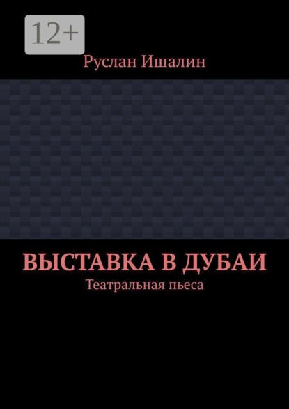 Скачать книгу Выставка в Дубаи. Театральная пьеса
