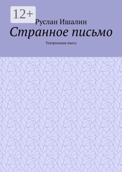 Скачать книгу Странное письмо. Театральная пьеса