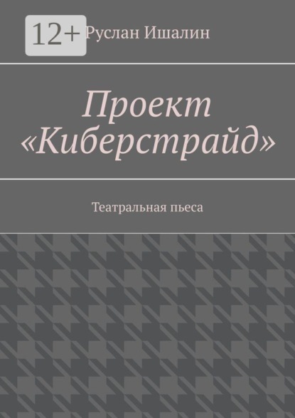 Скачать книгу Проект «Киберстрайд». Театральная пьеса