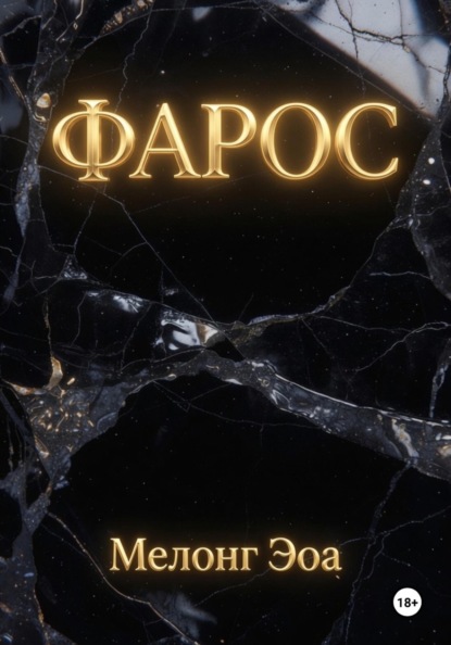 Скачать книгу Фарос