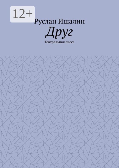 Скачать книгу Друг. Театральная пьеса