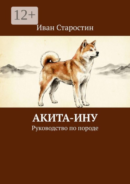 Скачать книгу Акита-ину. Руководство по породе