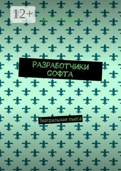 Скачать книгу Разработчики софта. Театральная пьеса