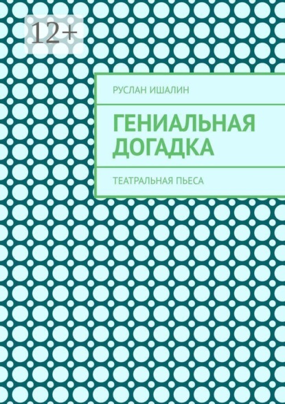 Скачать книгу Гениальная догадка. Театральная пьеса
