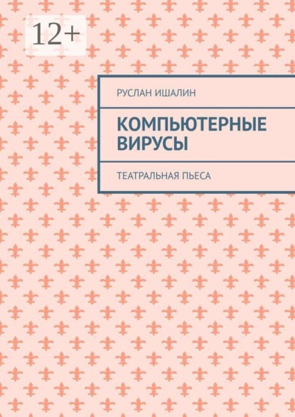 Скачать книгу Компьютерные вирусы. Театральная пьеса