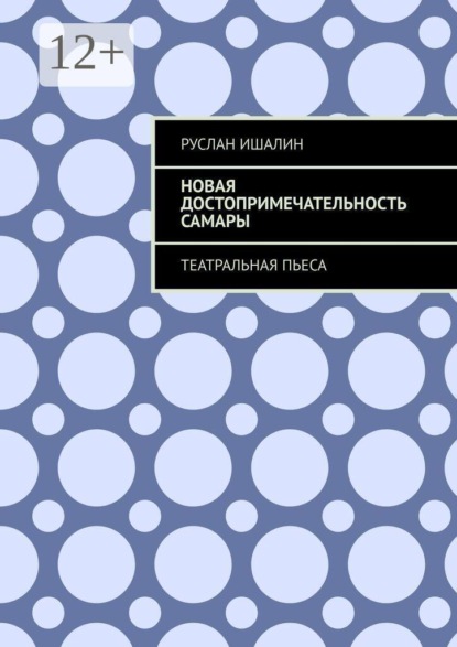 Скачать книгу Новая достопримечательность Самары. Театральная пьеса