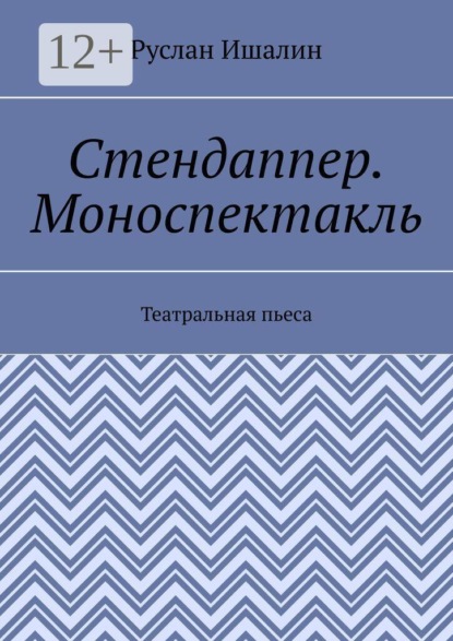 Скачать книгу Стендаппер. Моноспектакль. Театральная пьеса