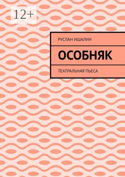 Скачать книгу Особняк. Театральная пьеса