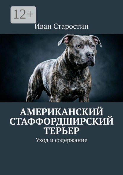 Скачать книгу Американский стаффордширский терьер. Уход и содержание