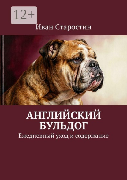 Скачать книгу Английский бульдог. Ежедневный уход и содержание