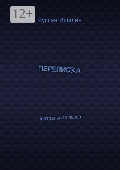 Скачать книгу Переписка. Театральная пьеса