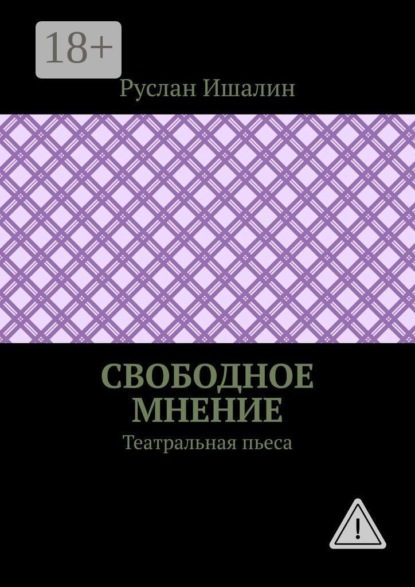 Скачать книгу Свободное мнение. Театральная пьеса