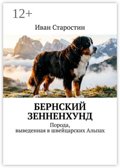 Скачать книгу Бернский зенненхунд. Порода, выведенная в швейцарских Альпах