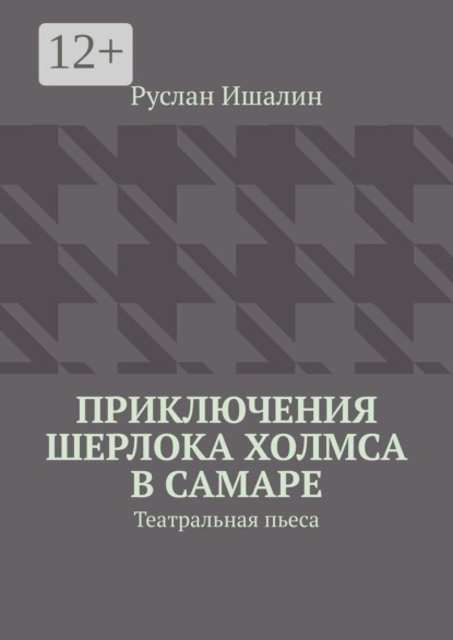 Скачать книгу Приключения Шерлока Холмса в Самаре. Театральная пьеса