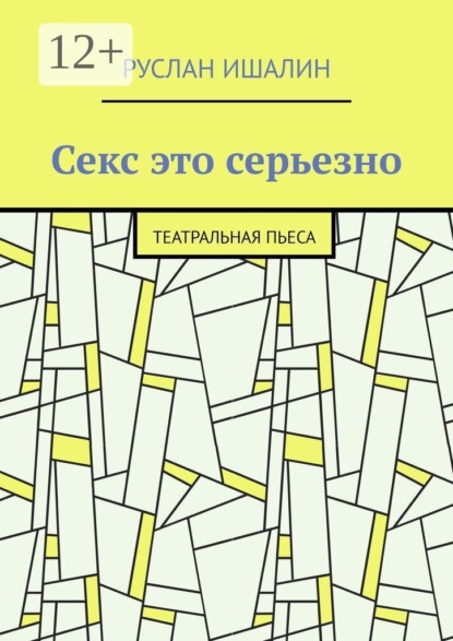 Скачать книгу Секс это серьезно. Театральная пьеса