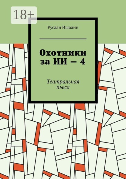 Скачать книгу Охотники за ИИ — 4. Театральная пьеса