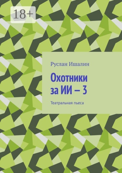 Скачать книгу Охотники за ИИ — 3. Театральная пьеса