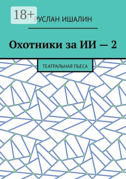 Скачать книгу Охотники за ИИ — 2. Театральная пьеса