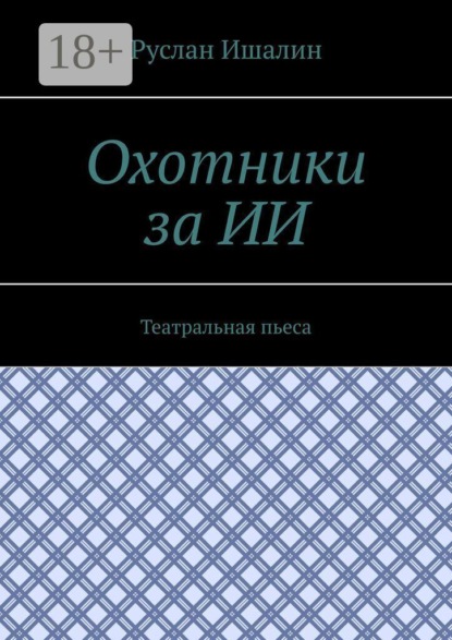 Скачать книгу Охотники за ИИ. Театральная пьеса