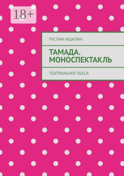 Скачать книгу Тамада. Моноспектакль. Театральная пьеса