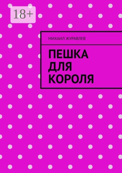 Скачать книгу Пешка для короля