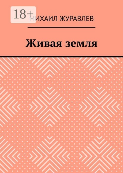 Скачать книгу Живая земля
