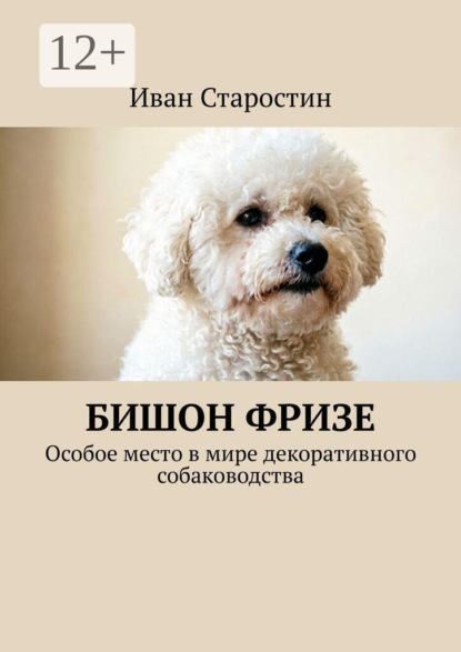 Скачать книгу Бишон фризе. Особое место в мире декоративного собаководства
