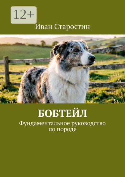 Скачать книгу Бобтейл. Фундаментальное руководство по породе