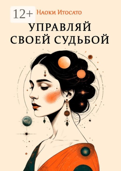 Скачать книгу Управляй своей судьбой