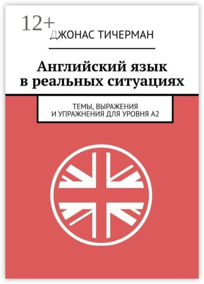 Скачать книгу Английский язык в реальных ситуациях. Темы, выражения и упражнения для уровня A2