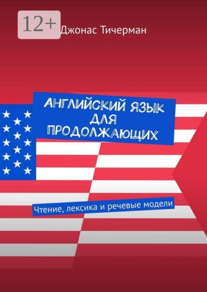 Скачать книгу Английский язык для продолжающих. Чтение, лексика и речевые модели