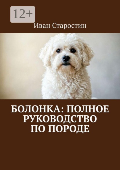 Скачать книгу Болонка: полное руководство по породе