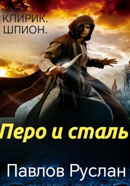 Скачать книгу Перо и сталь