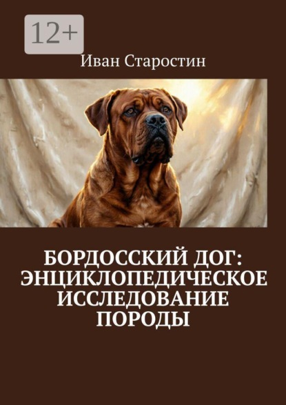 Скачать книгу Бордосский дог: Энциклопедическое исследование породы