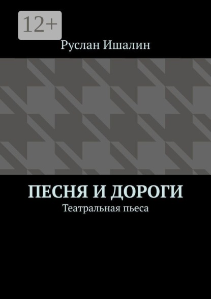 Скачать книгу Песня и дороги. Театральная пьеса