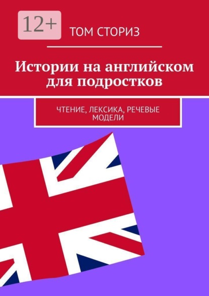 Скачать книгу Истории на английском для подростков. Чтение, лексика, речевые модели