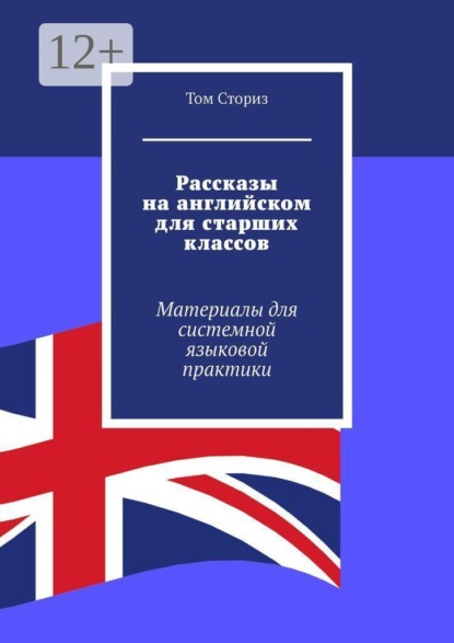 Скачать книгу Рассказы на английском для старших классов. Материалы для системной языковой практики