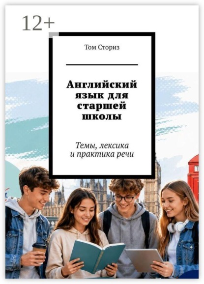 Скачать книгу Английский язык для старшей школы. Темы, лексика и практика речи