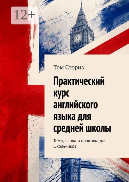 Скачать книгу Практический курс английского языка для средней школы. Темы, слова и практика для школьников