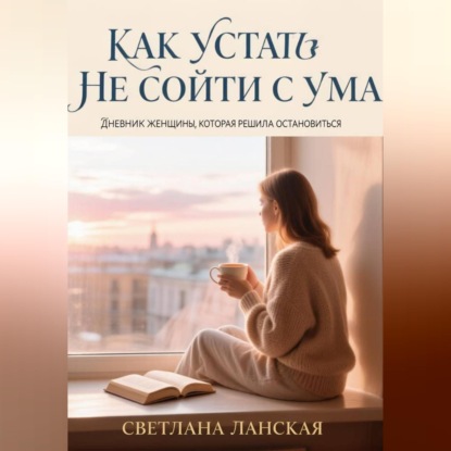 Скачать книгу Как устать  и не сойти с ума.