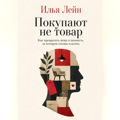Скачать книгу Покупают не товар. Как превратить вещь в ценность, за которую готовы платить